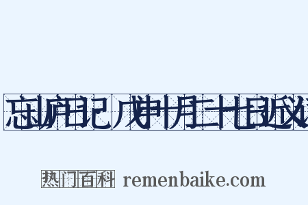 忘山庐日记·戊申十月二十七日近义词是什么意思的图片
